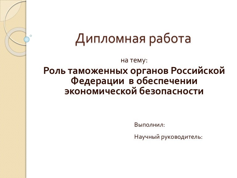 Дипломная работа по теме Правовое регулирование противодействия контрабанде Дипломная работа по теме Правовое регулирование противодействия контрабанде